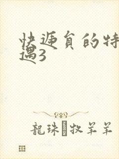 快递员的特殊待遇3