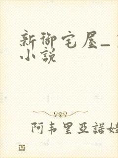 新御宅屋_自由小说