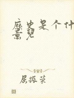 历史是个什么玩意儿