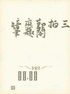 暗恋节拍三三娘笔趣阁