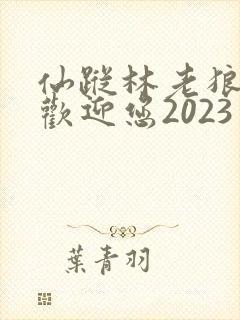 仙踪林老狼入口欢迎您2023