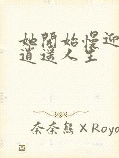 她开始慢迎迎合逍遥人生