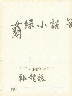 女绿小说 笔趣阁