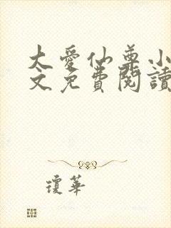 大爱仙尊小说全文免费阅读无弹窗