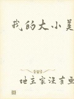 我的大小美女花