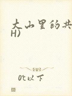 大山里的共妻(H)