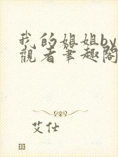 我的姐姐by旁观者笔趣阁免费阅读全文无弹窗