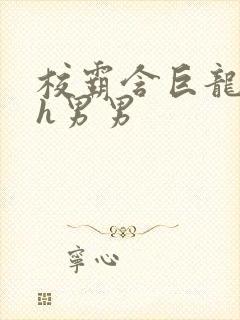 校霸含巨龙起床h男男