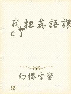我把英语课代表c了