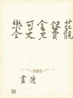 乐可金银花漫画全文免费观看在线