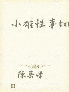 小雄性事txt