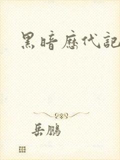 黑暗历代记