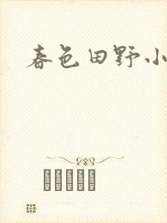 春色田野小说