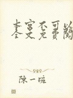 本宫不可以小说全文免费阅读