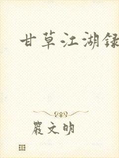 甘草江湖录