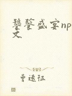 饕餮盛宴np全文