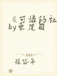 《可怜的社畜》by东度日