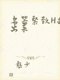 名器紧致H拔不出来