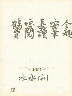 鹤唳长安全文免费阅读笔趣阁