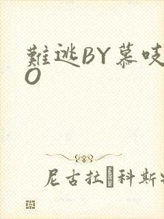 难逃BY慕吱PO
