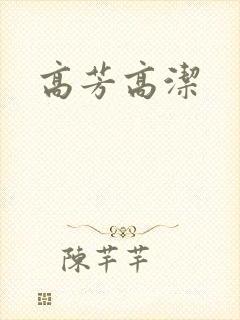 高芳高洁