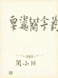 白洁txt全集笔趣阁下载