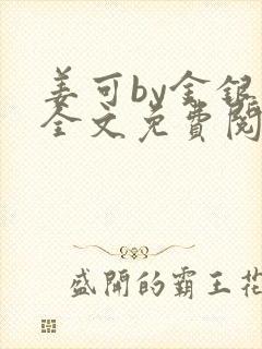 姜可by金银花全文免费阅读在线