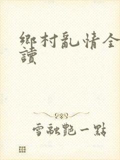 乡村乱情全文阅读