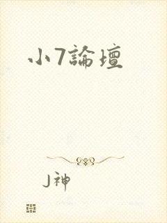 小7论坛