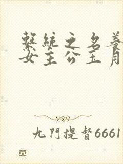 系统之名养成器女主公玉月