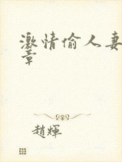 激情偷人妻30章