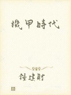 机甲时代