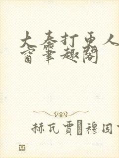 大奉打更人无弹窗笔趣阁