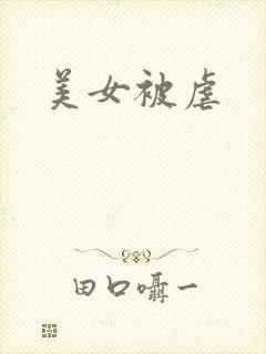 美女被虐