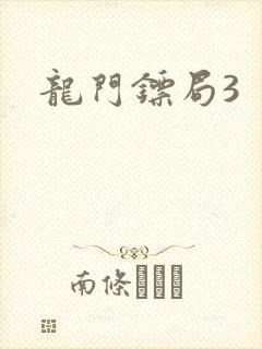 龙门镖局3