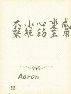 不小心变成浇灌系统的主角