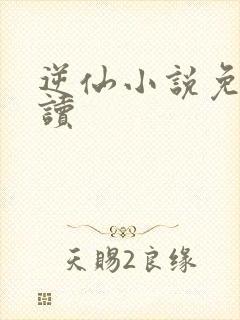 逆仙小说免费阅读