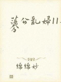 荡公乱妇11部分