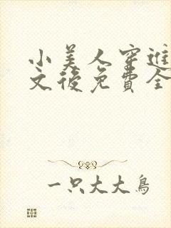 小美人穿进训诫文后免费全文小说