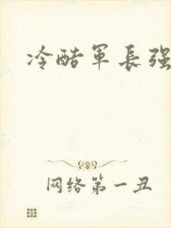 冷酷军长强宠妻