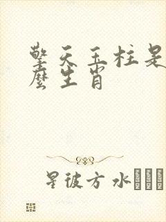 擎天玉柱是指什么生肖