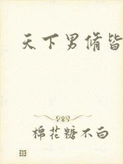 天下男修皆浮云
