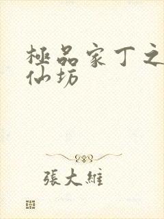 极品家丁之玉德仙坊