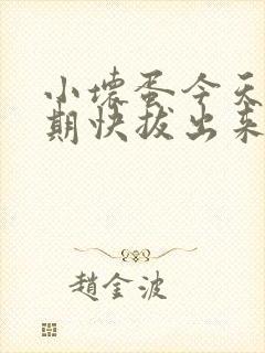 小坏蛋今天危险期快拔出来