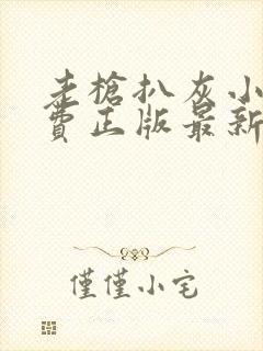 老枪扒灰小说免费正版最新章节