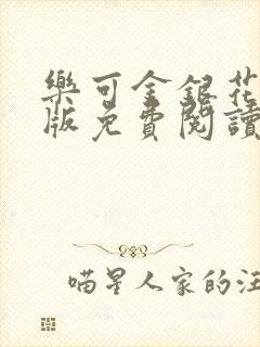 乐可金银花露正版免费阅读全文