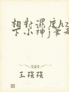 相对湿度hz在下小神j笔趣阁