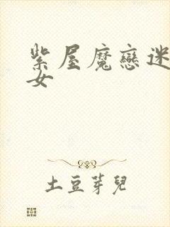 紫屋魔恋迷欲侠女