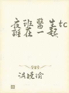 夜班医生tc和谁在一起