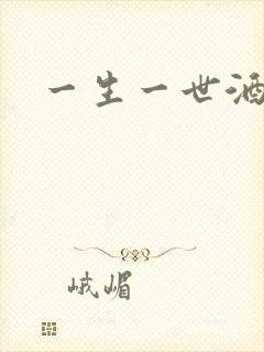 一生一世酒色网